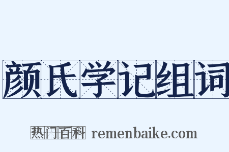 颜氏学记组词是什么意思的图片